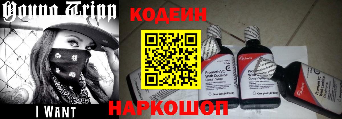 Камышин  Кодеин Purple Drank  Вход с VPN  Codein напиток Lean (лин) 